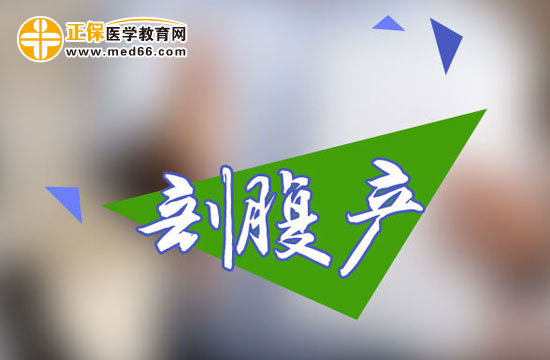 剖腹產(chǎn)手術前需要做什么準備？