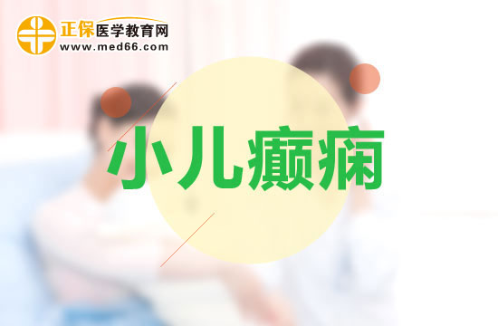 小兒癲癇發(fā)作了怎么辦？