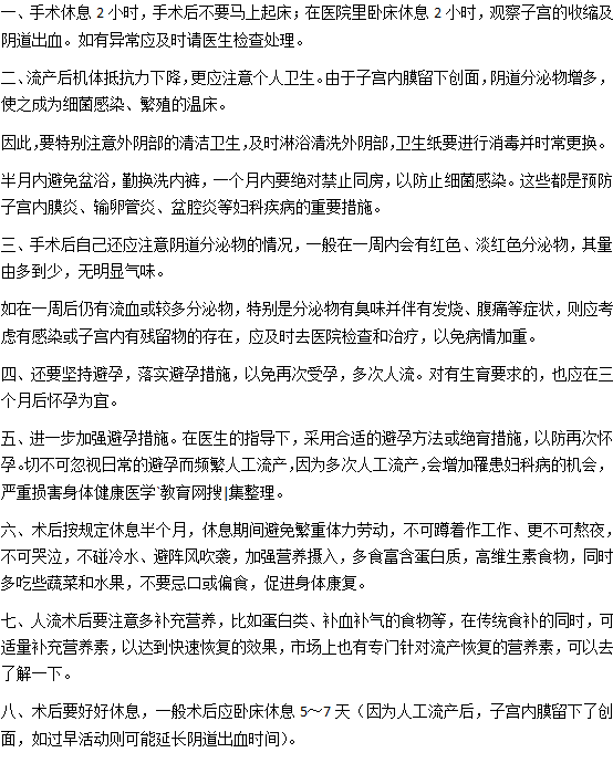 人工流產(chǎn)手術(shù)之后的注意事項