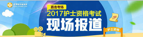 2017年護士考試現(xiàn)場報道專題