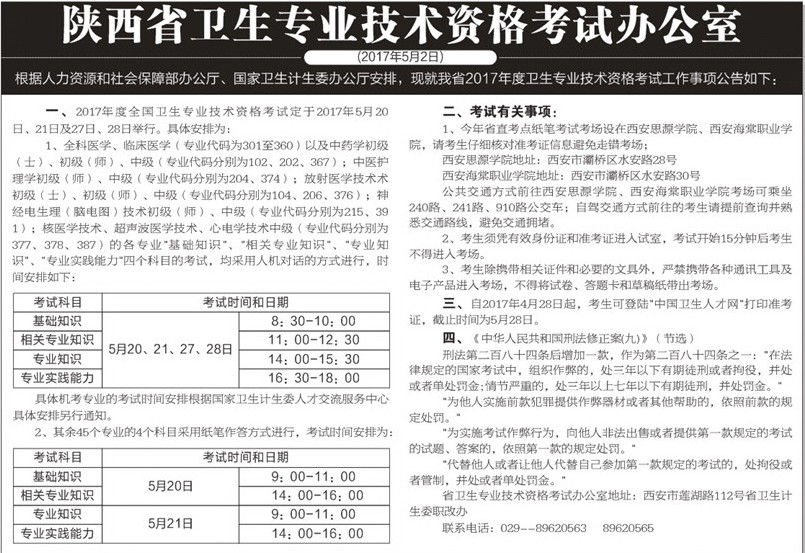 陜西省2017年衛(wèi)生資格考試時間及地點(diǎn)安排等通知