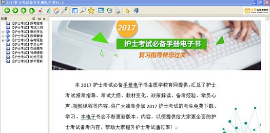 湖北黃石2017年護(hù)士執(zhí)業(yè)資格考試視頻輔導(dǎo)培訓(xùn)班提供備考電子書(shū)免費(fèi)下載