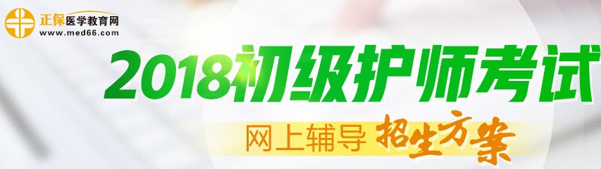 2018年初級護(hù)師考試輔導(dǎo)招生方案