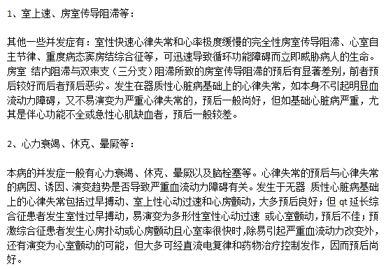 臨床上心律失常常見的并發(fā)癥有哪些？