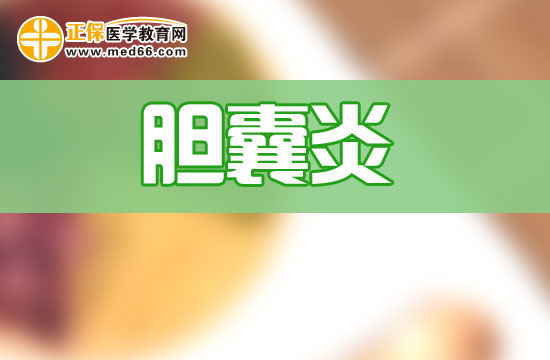 什么是膽囊炎？