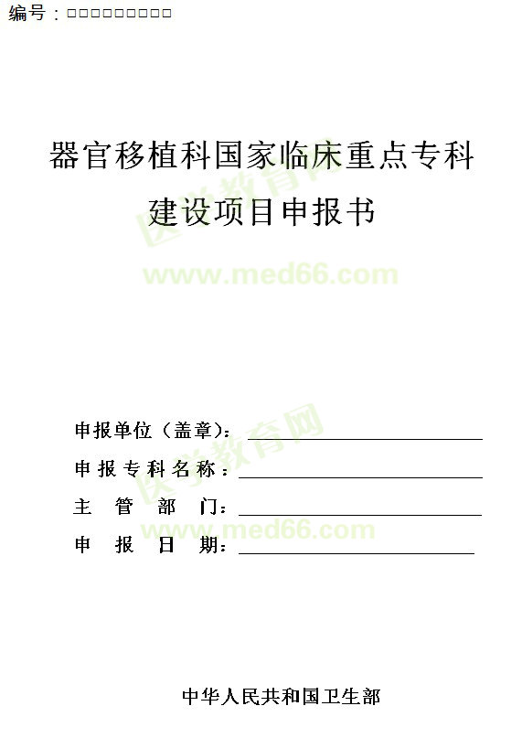 器官移植科國家臨床重點?？平ㄔO項目申報書