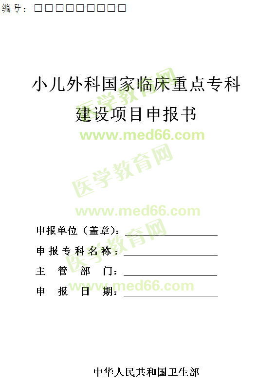 小兒外科國(guó)家臨床重點(diǎn)?？平ㄔO(shè)項(xiàng)目申報(bào)書