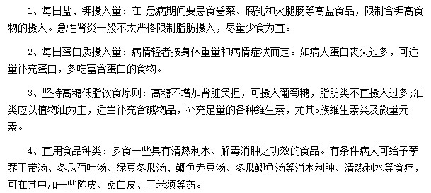 急性腎炎患者飲食應(yīng)遵守的四項原則