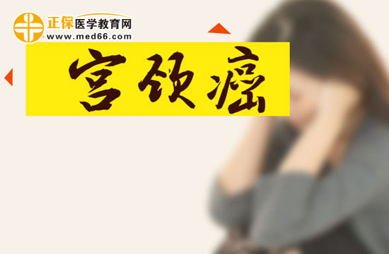 預(yù)防宮頸癌的日常七大注意事項