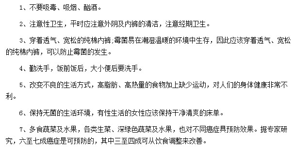 預(yù)防宮頸癌的日常七大注意事項