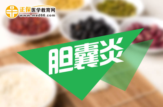 專業(yè)人士告訴你膽囊炎的病因是什么