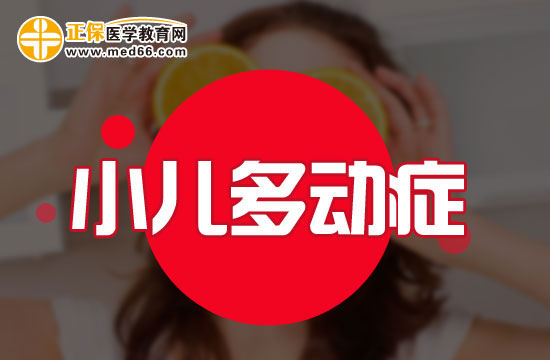 小學(xué)階段多動癥患兒會表現(xiàn)出哪些問題？