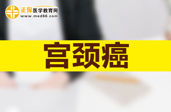 宮頸癌的發(fā)病原因有哪些？
