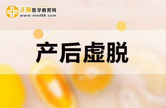 產(chǎn)后虛脫