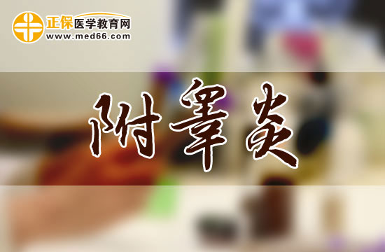 附睪炎
