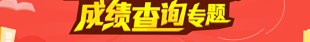 2015年衛(wèi)生專業(yè)技術(shù)資格考試成績查詢專題