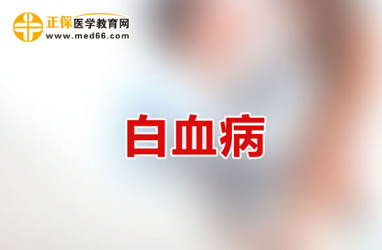 白血病患者常見的出血部位該如何護(hù)理？