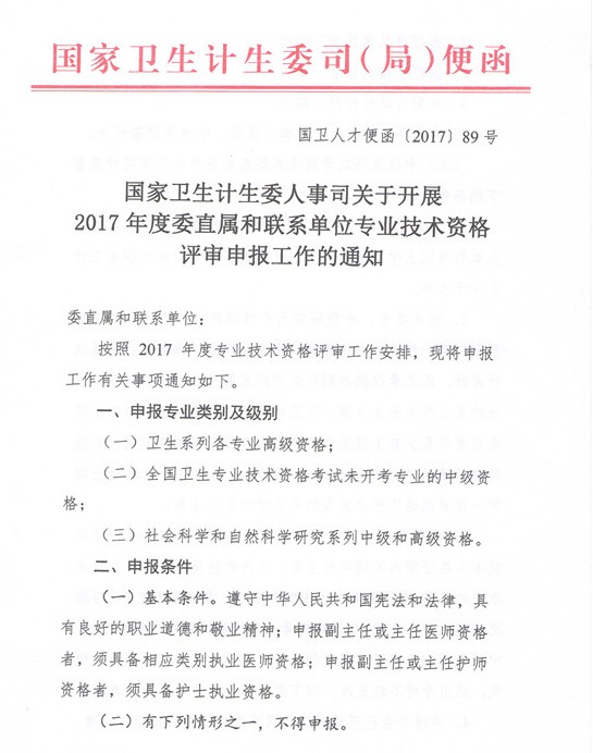 2017年委直屬聯(lián)系單位專業(yè)技術(shù)資格評審申報通知