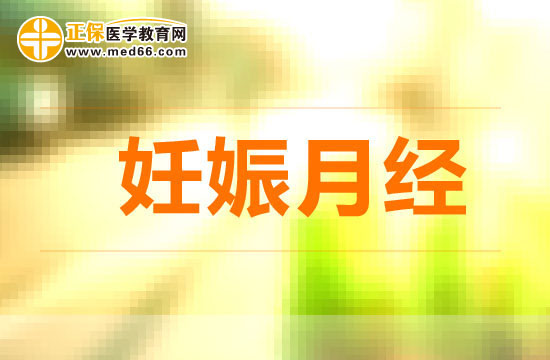 妊娠月經會對孕婦帶來哪些影響？