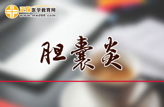 引起膽囊炎的原因是什么？它會有哪些危害？