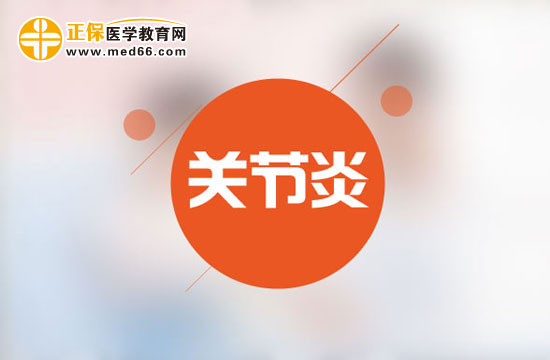 風(fēng)濕性關(guān)節(jié)炎的常見病因有哪些？