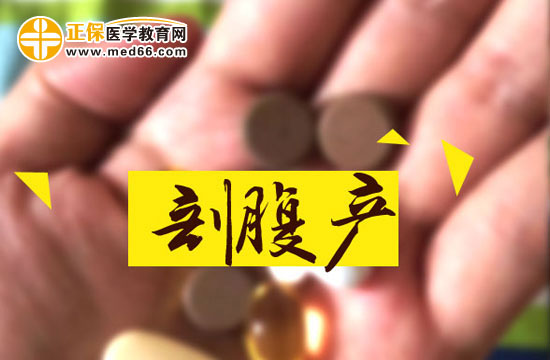 剖腹產(chǎn)會(huì)留下后遺癥嗎？