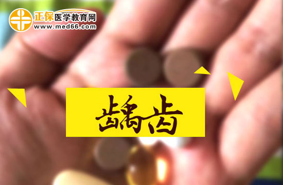 齲齒對(duì)人體有什么危害？