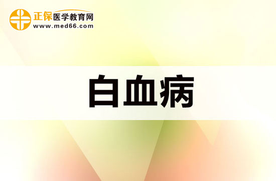 再生障礙性貧血日常護理需慎之又慎