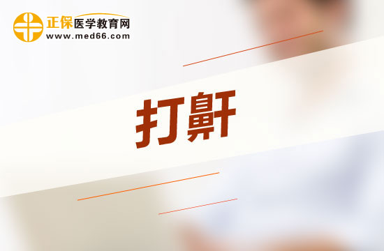 惡性打呼嚕會(huì)給人體哪四大方面帶來(lái)危害？