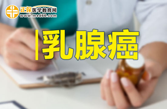 出現(xiàn)這三點癥狀表現(xiàn)你要當(dāng)心患上乳腺癌了