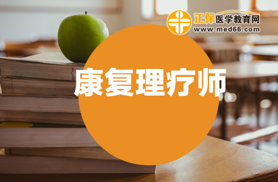 康復(fù)理療師的發(fā)證機(jī)構(gòu)有哪些？