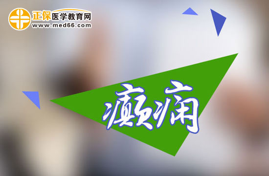 癲癇發(fā)作應(yīng)該如何選藥？