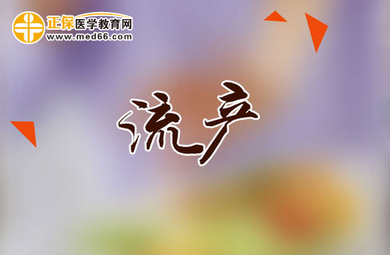 人工流產(chǎn)對(duì)少女哪些危害？