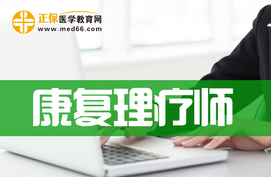 康復(fù)理療師培訓(xùn)班哪家好？