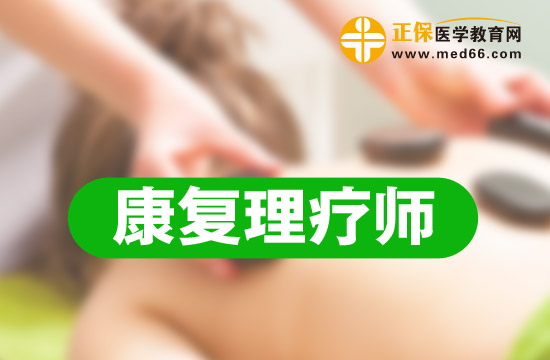 康復理療師資格證考試內(nèi)容有哪些