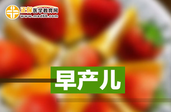 早產(chǎn)兒更需要補(bǔ)充哪些營養(yǎng)？