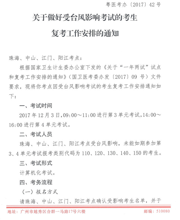 廣東2017年醫(yī)師資格考試受臺(tái)風(fēng)影響地區(qū)恢復(fù)考試時(shí)間安排