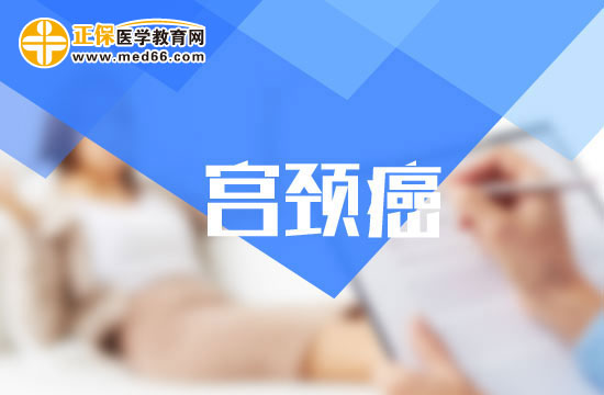 懷孕對(duì)宮頸癌患者來說是件危險(xiǎn)的事