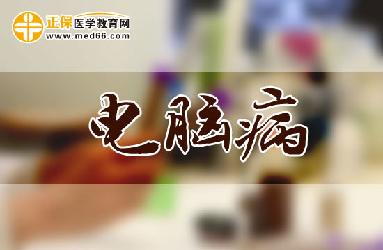 電腦病早期與晚期分別會有哪些癥狀？