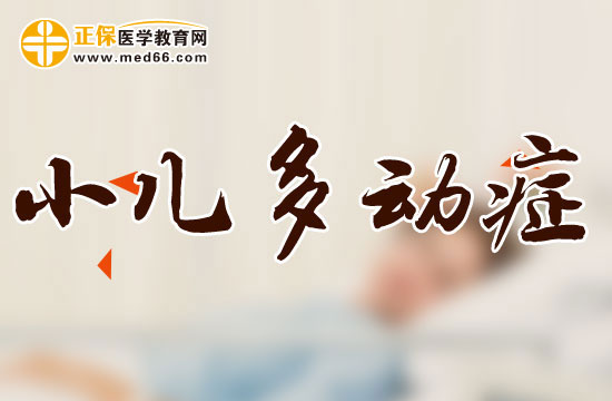 兒童患上多動(dòng)癥會(huì)表現(xiàn)出哪些典型的癥狀？