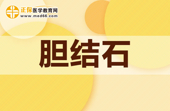 膽結(jié)石是由哪些因素所引起的