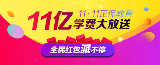 正保遠程教育30億學費大放送  全民紅包派不停