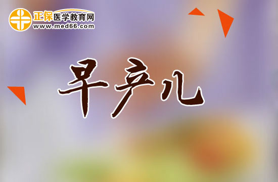 早產(chǎn)兒的出院標(biāo)準(zhǔn)是什么？