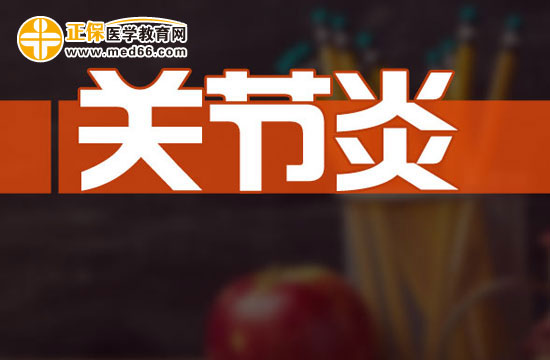 關(guān)節(jié)炎病人如何加強(qiáng)營(yíng)養(yǎng)？