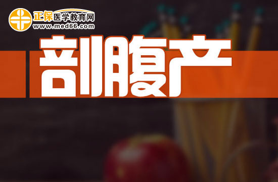 產(chǎn)婦剖腹產(chǎn)后如何坐月子？