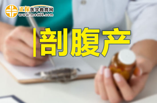 做過剖宮產(chǎn)的母親也能順產(chǎn)嗎？