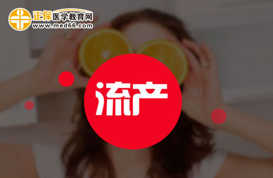 流產(chǎn)的種類(lèi)有哪些？