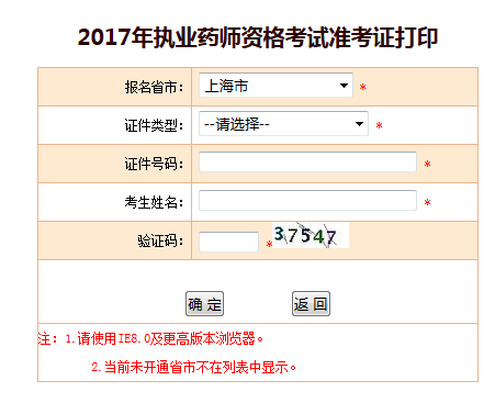 2017年上海執(zhí)業(yè)藥師準(zhǔn)考證打印官方入口已開(kāi)通