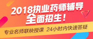 2018年執(zhí)業(yè)藥師網(wǎng)絡(luò)輔導(dǎo)預(yù)報名