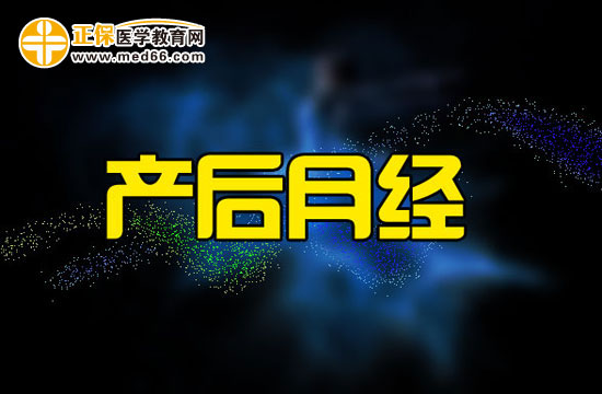 產后例假不正常有什么癥狀